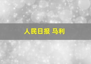 人民日报 马利